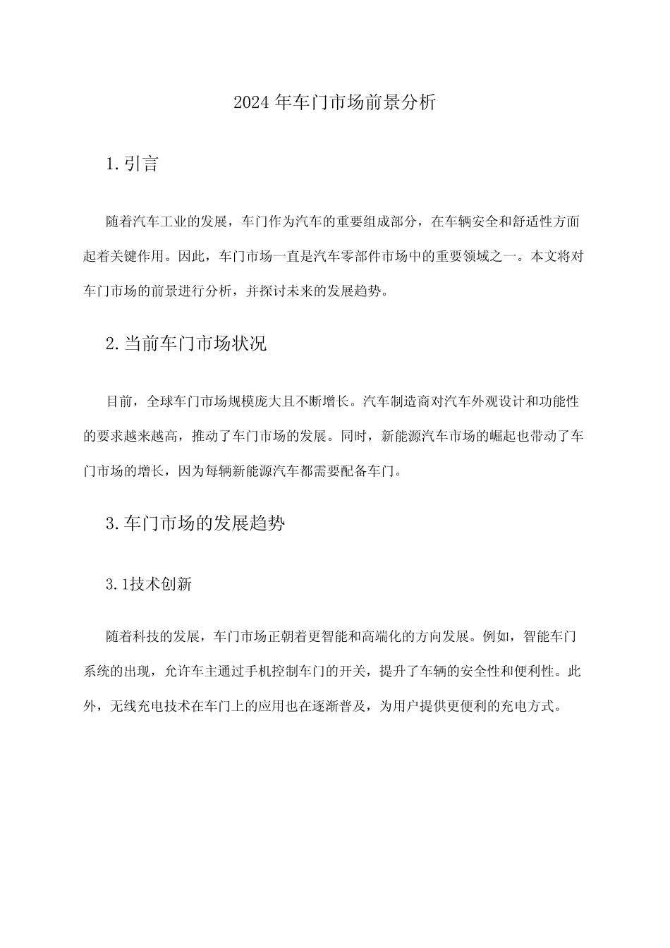 2024年车门市场前景分析 _第1页