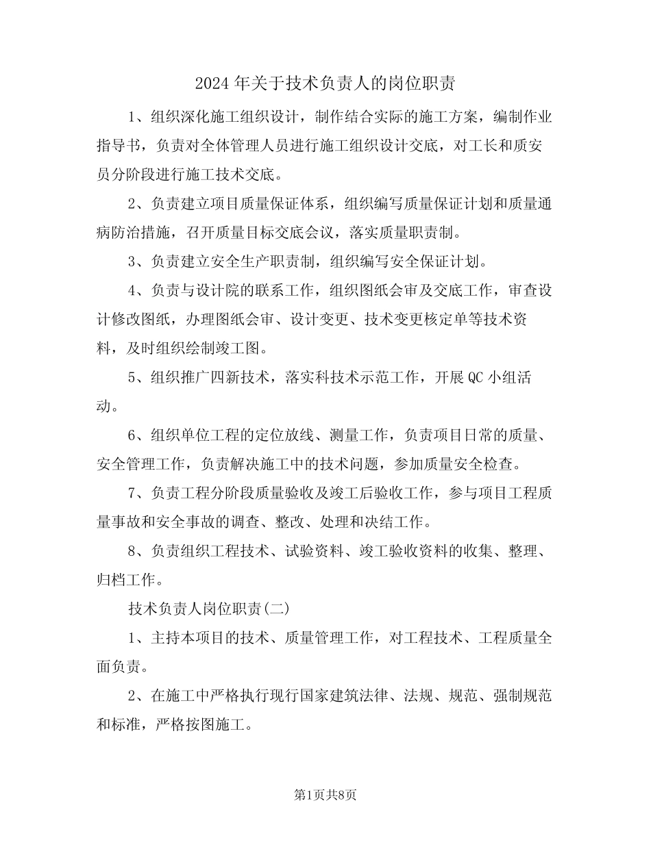 2024年关于技术负责人的岗位职责(三篇) _第1页
