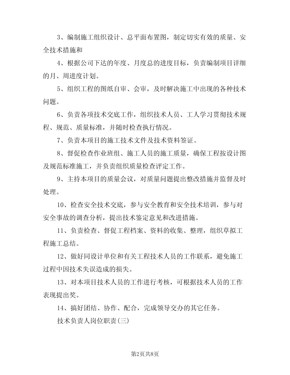 2024年关于技术负责人的岗位职责(三篇) _第2页