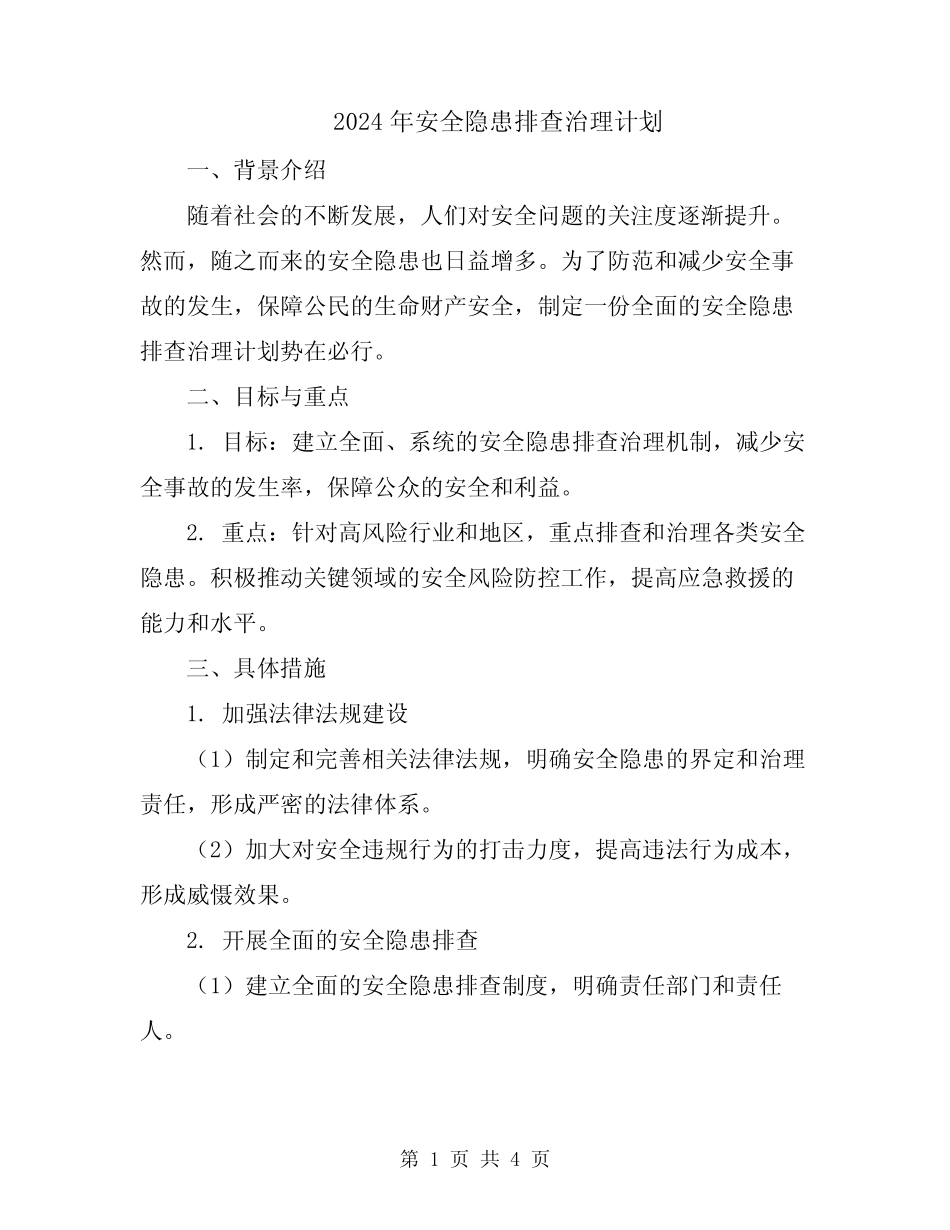 2024年安全隐患排查治理计划 _第1页