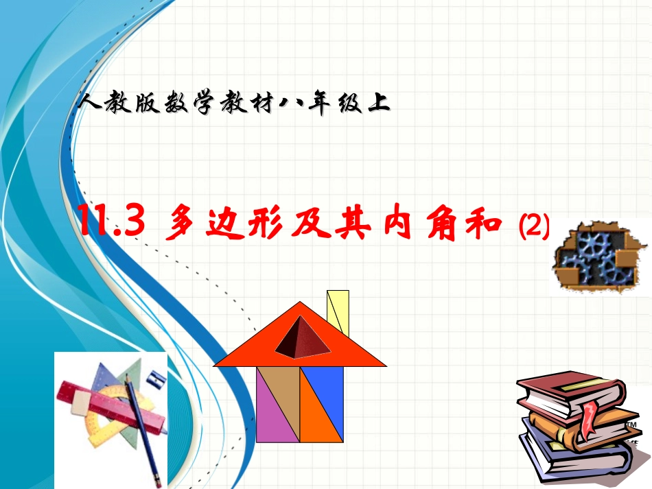 11.3.2-多边形的内角和_第2页