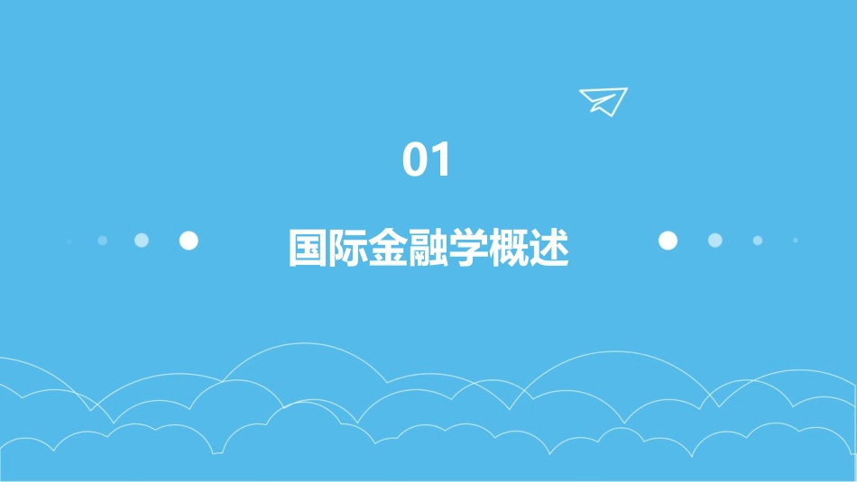 2024全新国际金融学ppt课件_第3页