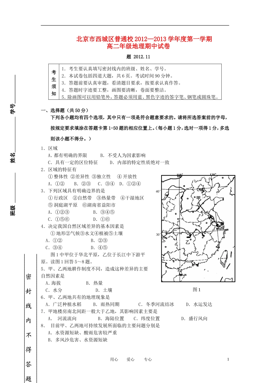 北京市西城区普通校2012-2013学年高二地理上学期期中考试(无答案)新人教版_第1页