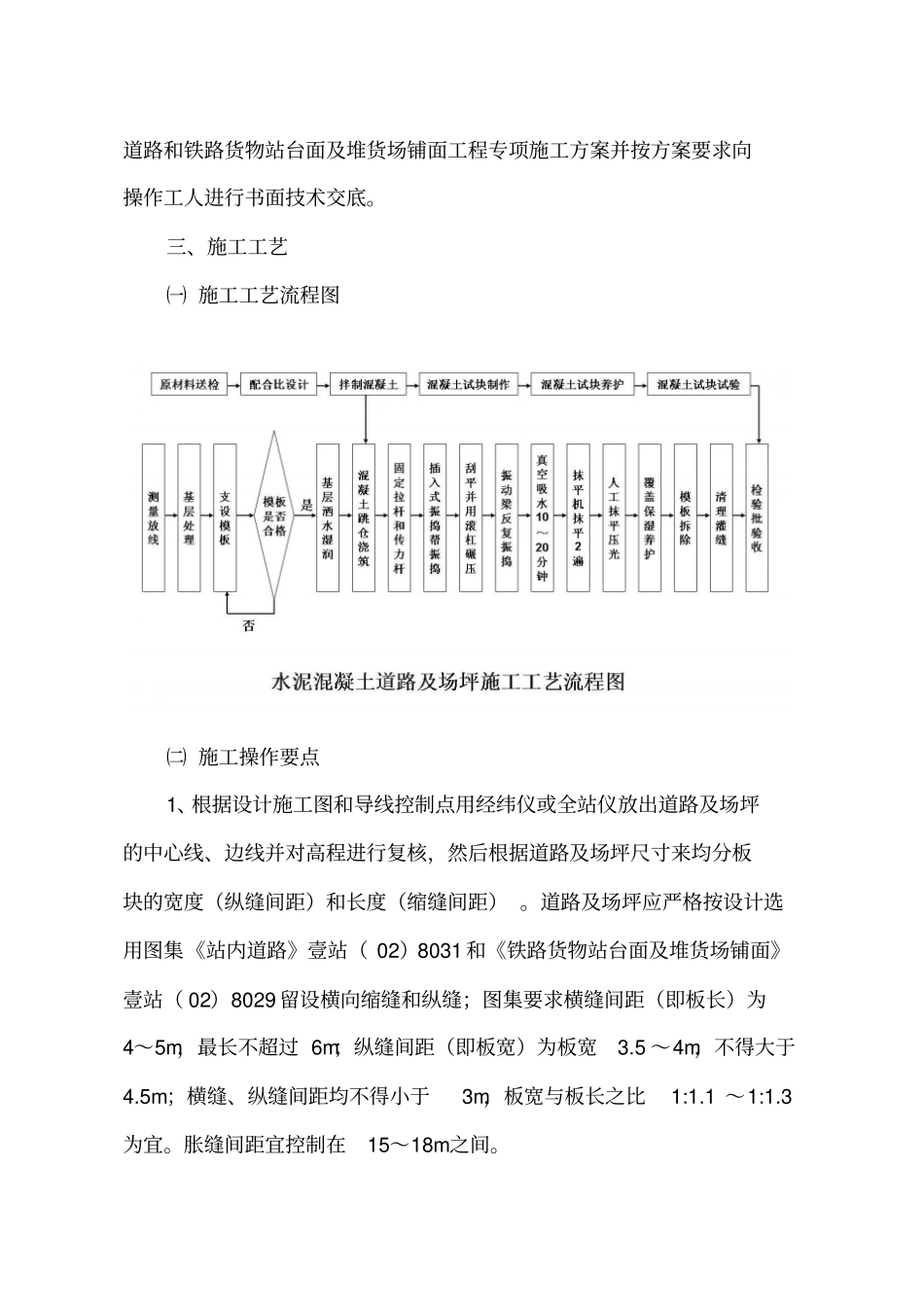 吴集货场水泥混凝土道路和铁路货物站台面及堆货场铺面工程施工技术交底_第2页