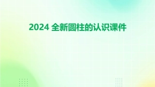 2024全新圆柱的认识课件