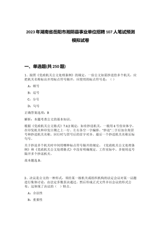 2023年湖南省岳阳市湘阴县事业单位招聘107人笔试预测模拟试卷（精练）