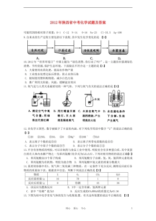 陕西省2012年中考化学真题试题