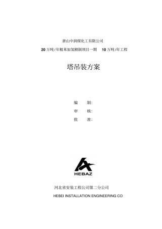 吸收塔吊装方案