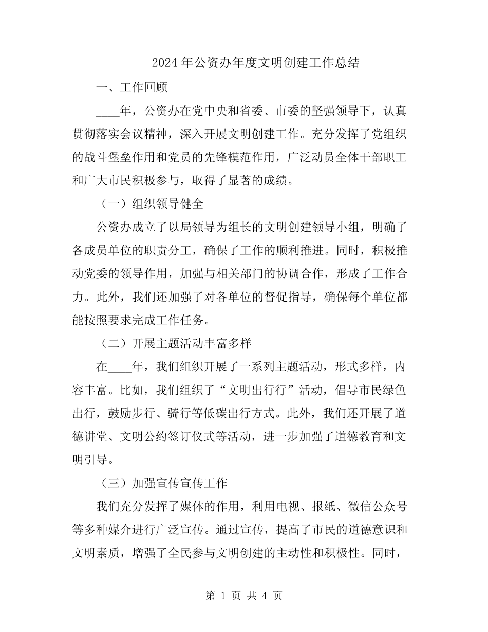 2024年公资办年度文明创建工作总结_第1页