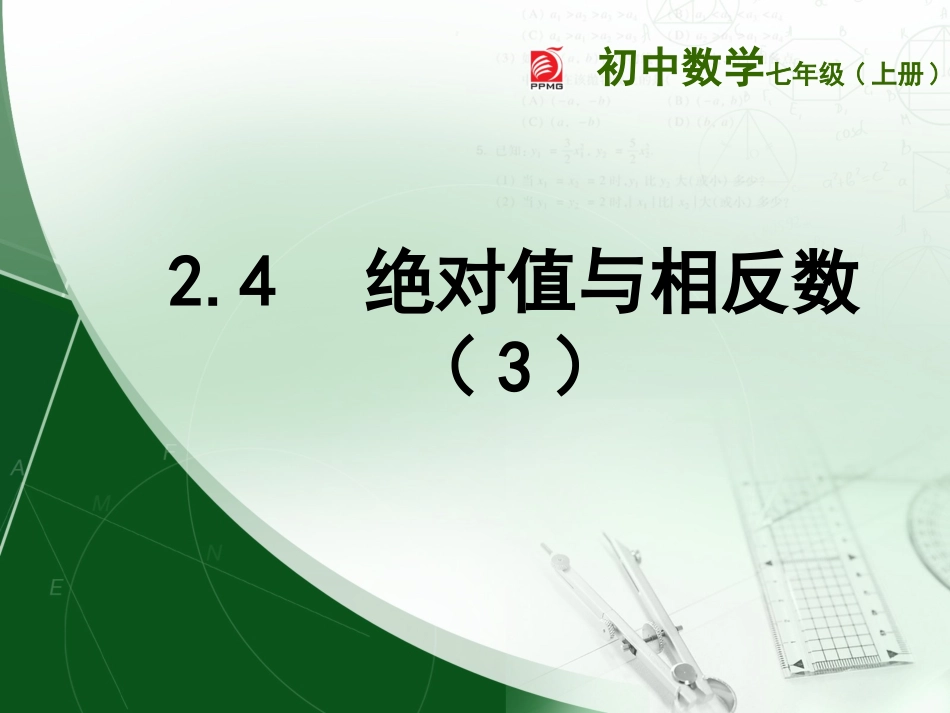 2.4绝对值相反数(3)_第1页