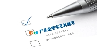 一产品说明书及其编写