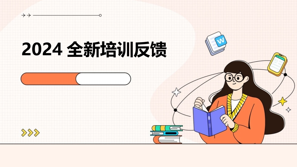 2024全新培训反馈_第1页