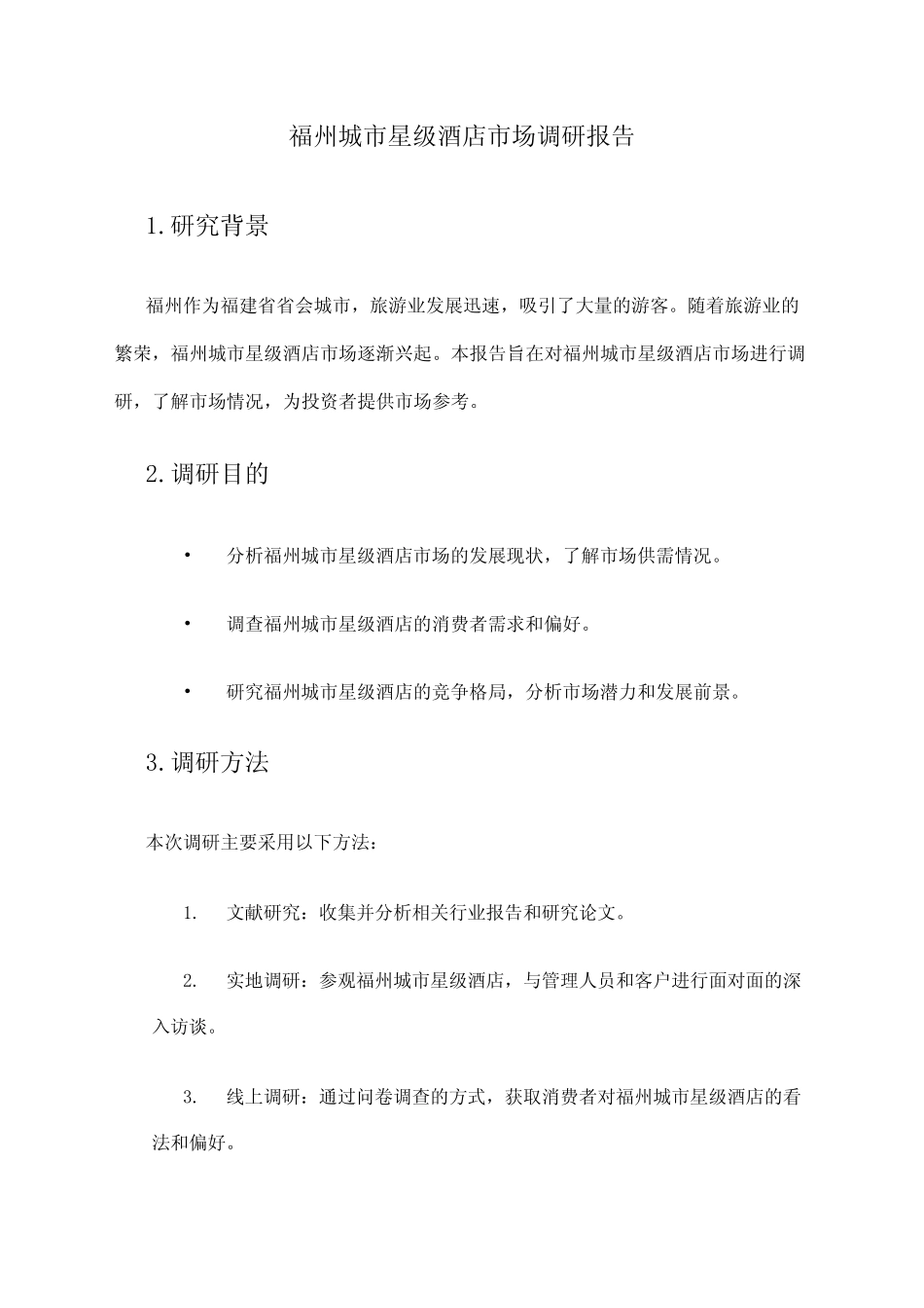 2024年福州城市星级酒店市场调研报告 _第1页