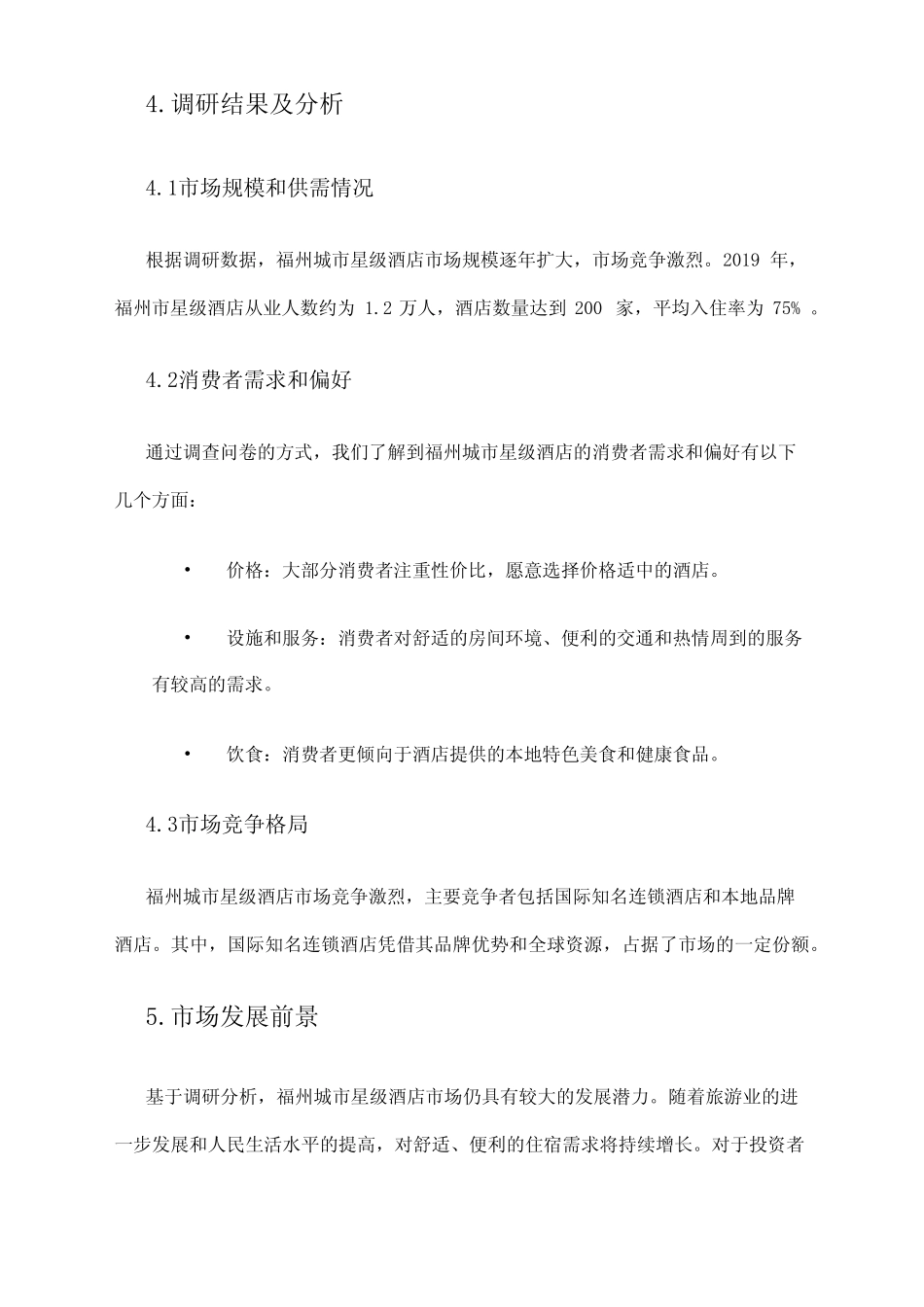 2024年福州城市星级酒店市场调研报告 _第2页