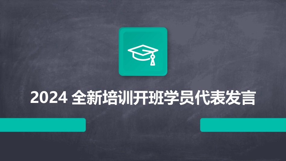 2024全新培训开班学员代表发言_第1页