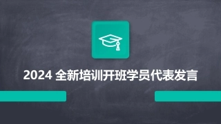 2024全新培训开班学员代表发言