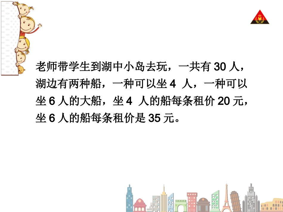 第4课时租船问题中的数学问题_第3页