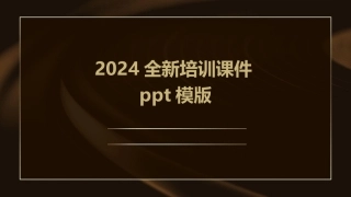 2024全新培训课件ppt模版