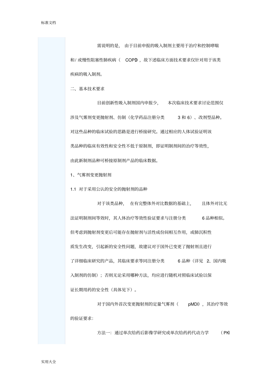 吸入制剂临床研究地考虑_第2页