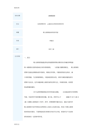 吸入制剂临床研究地考虑