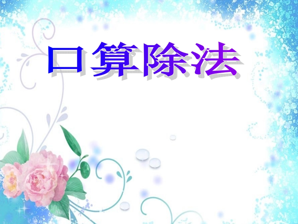 人教2011版小学数学三年级口算除法_第1页