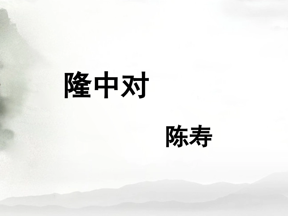 《隆中对》课件2-1_第1页