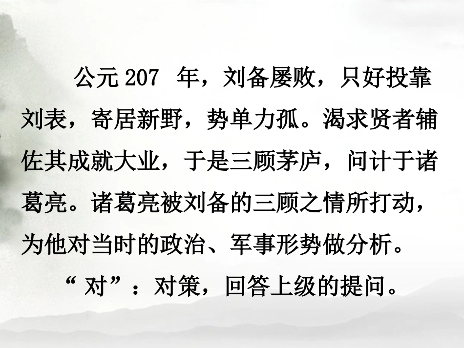 《隆中对》课件2-1_第3页