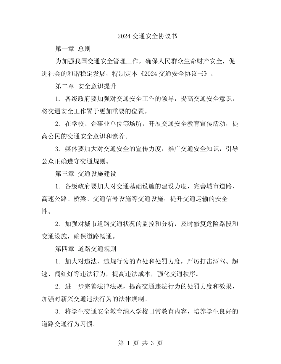 2024交通安全协议书 _第1页