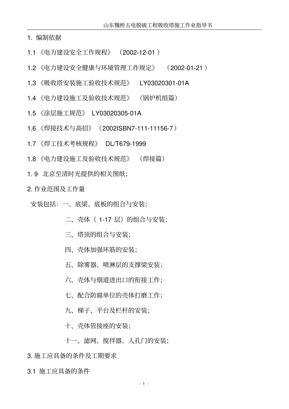 吸收塔正装施工作业指导书_第1页