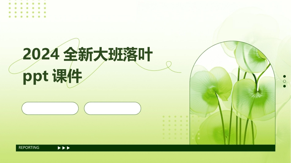 2024全新大班落叶ppt课件_第1页