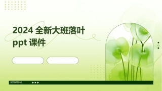 2024全新大班落叶ppt课件