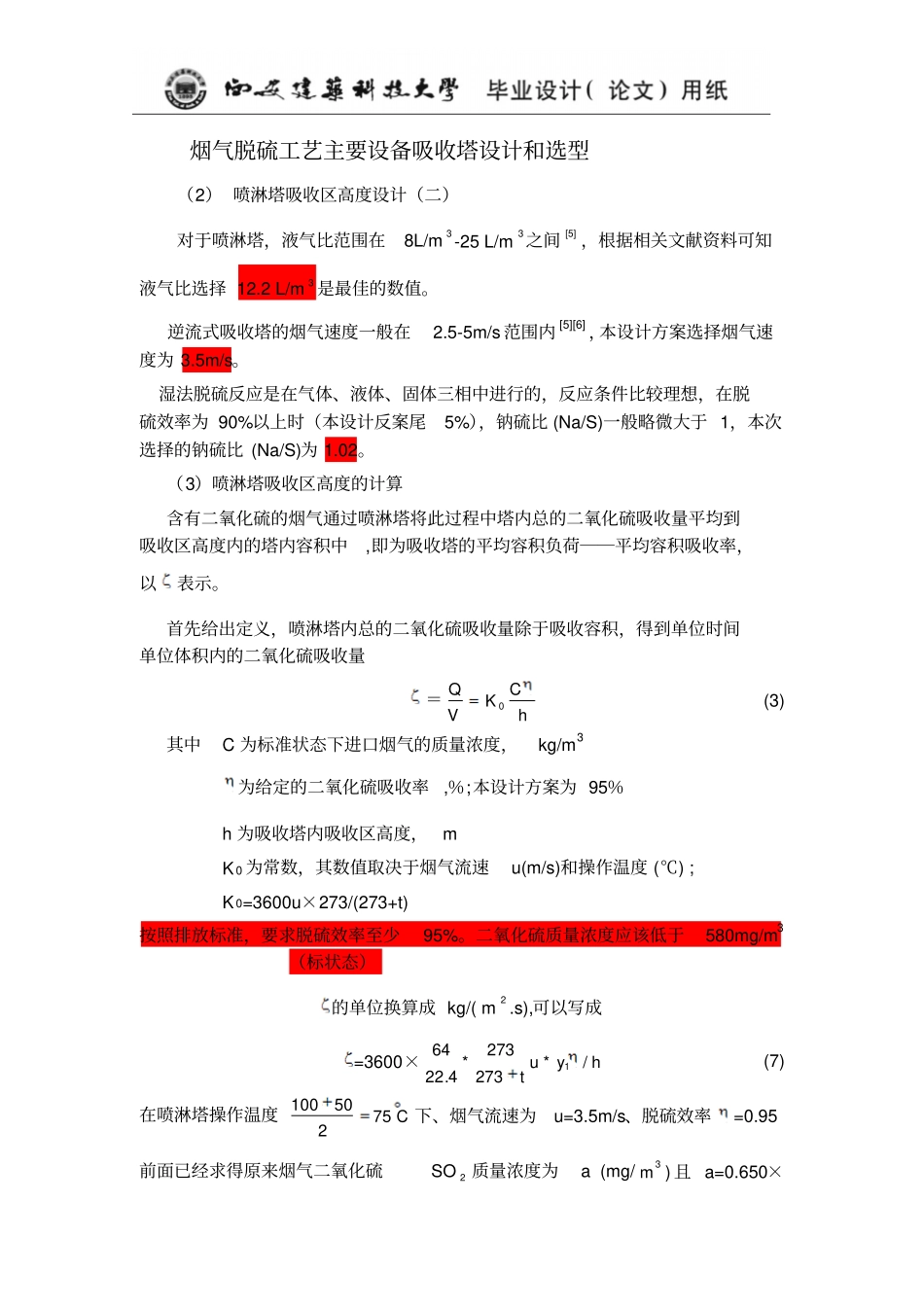 吸收塔的相关设计计算综述_第1页