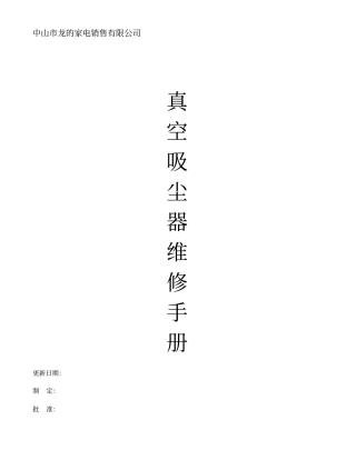 吸尘器维修手册2007年版资料