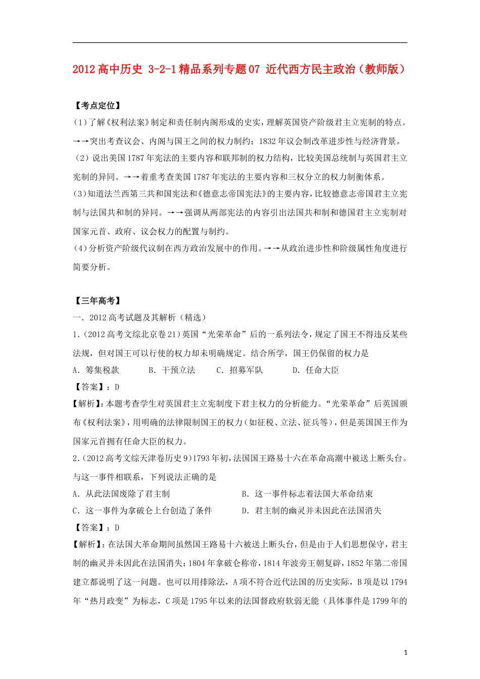 2012版高考历史-3-2-1精品系列-专题07-近代西方民主政治_第1页