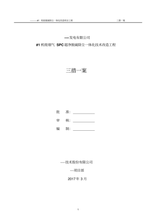 吸收塔脱硫改造三措一案综述