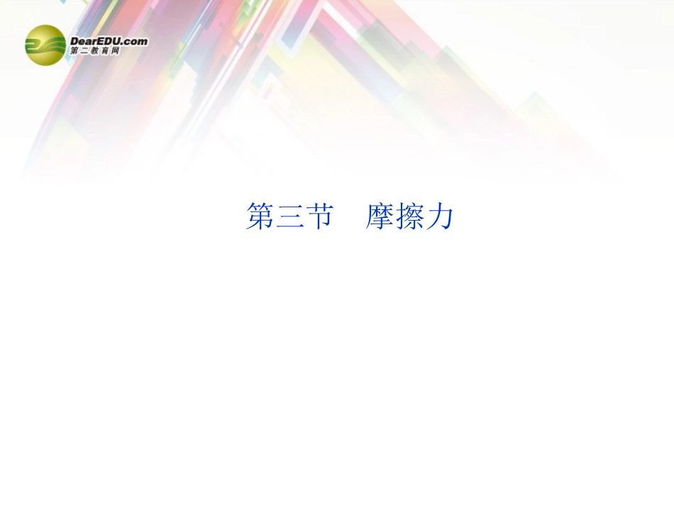 高中物理-第3章-第3节-摩擦力精品课件-新人教版必修1_第1页