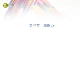 高中物理-第3章-第3节-摩擦力精品课件-新人教版必修1