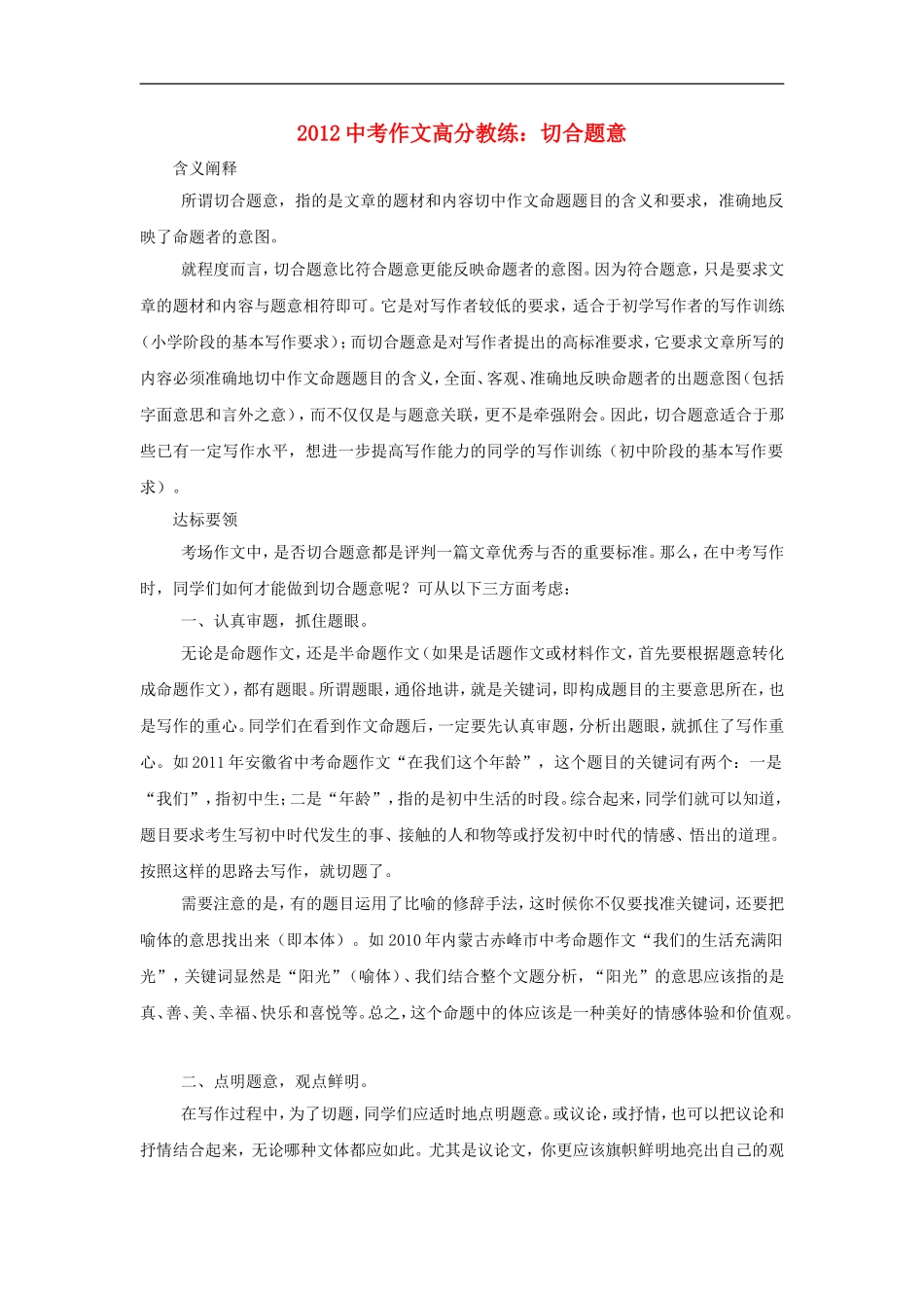 2012中考语文作文高分教练-切合题意素材_第1页