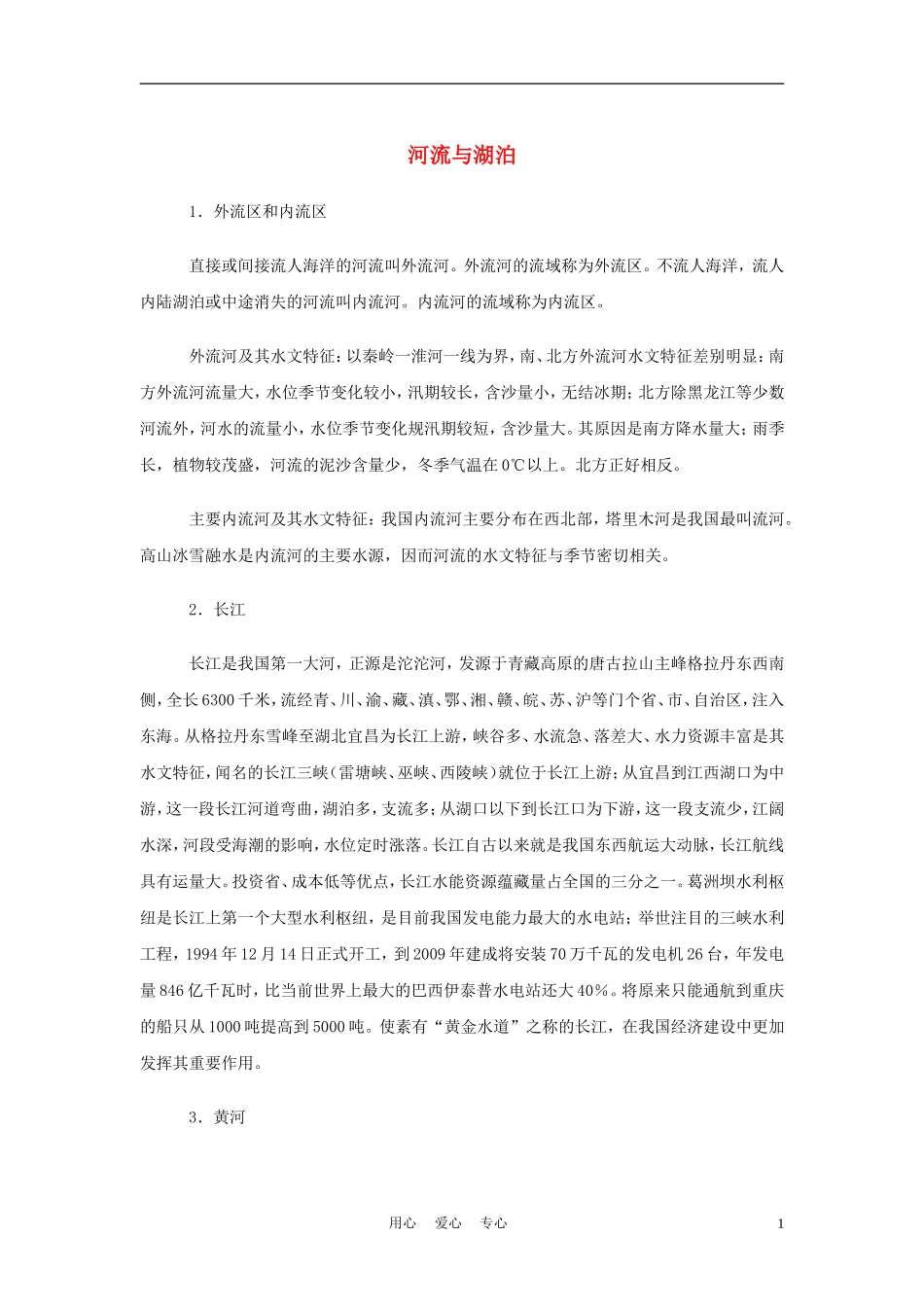 2012年中考地理专题复习-河流和湖泊_第1页