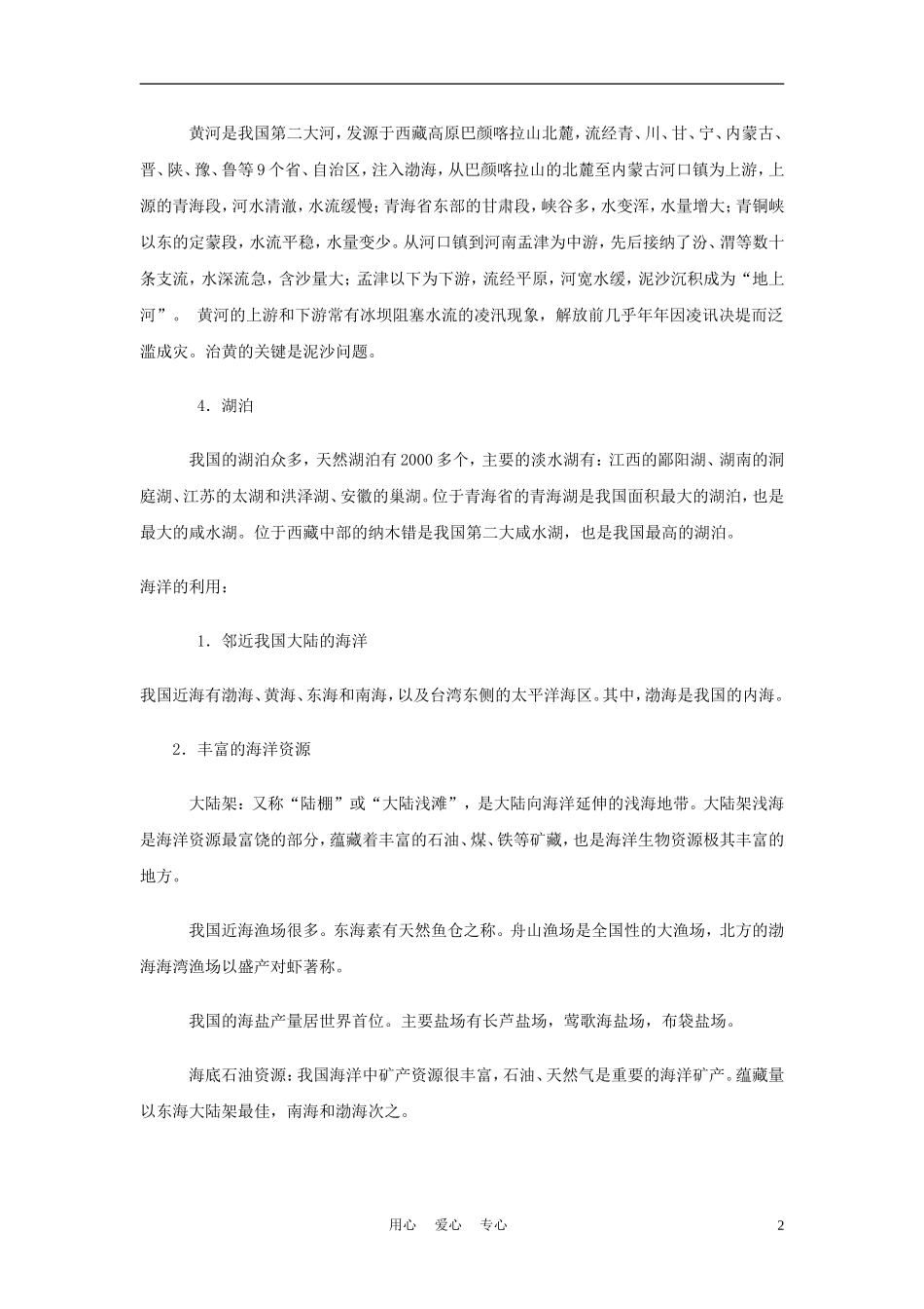 2012年中考地理专题复习-河流和湖泊_第2页