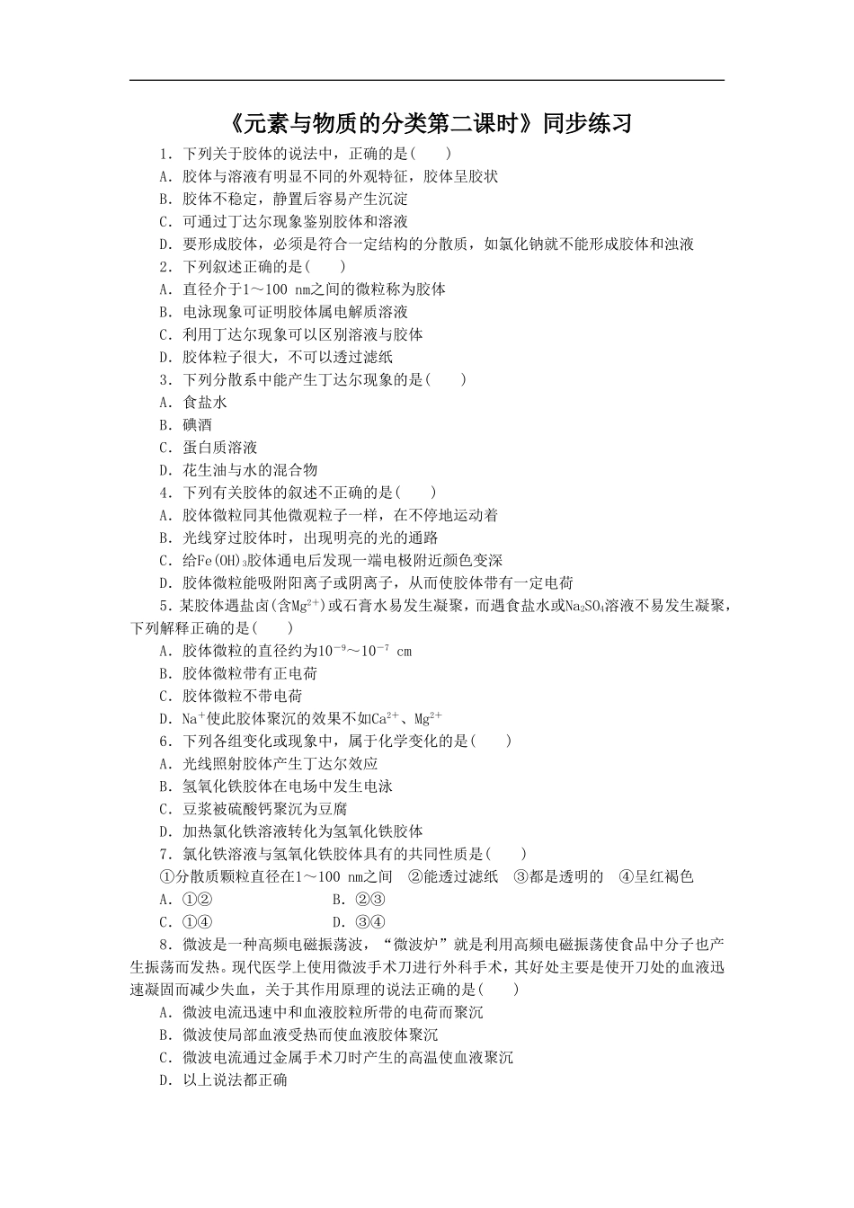 《元素与物质的分类第二课时》同步练习2_第1页