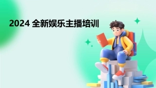 2024全新娱乐主播培训