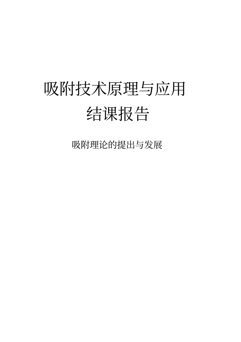 吸附理论的提出与发展综述_第1页
