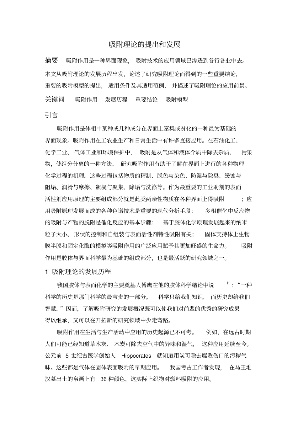 吸附理论的提出与发展综述_第2页