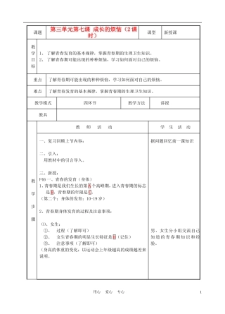 七年级政治上册《成长的烦恼》教案1-教科版