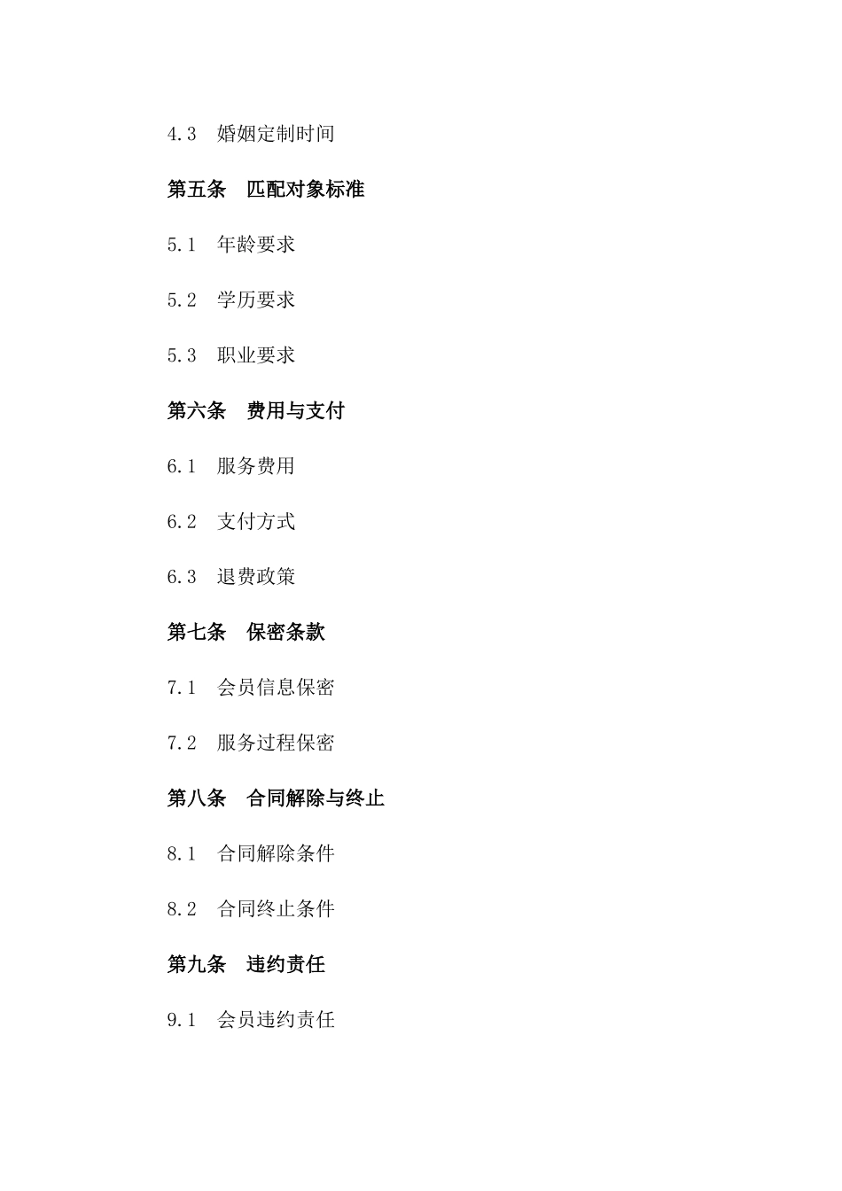 2024全新婚介服务合同范本：红娘专属服务与幸福婚姻定制条款_第3页