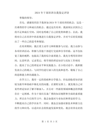 2024年干部培训自我鉴定评语