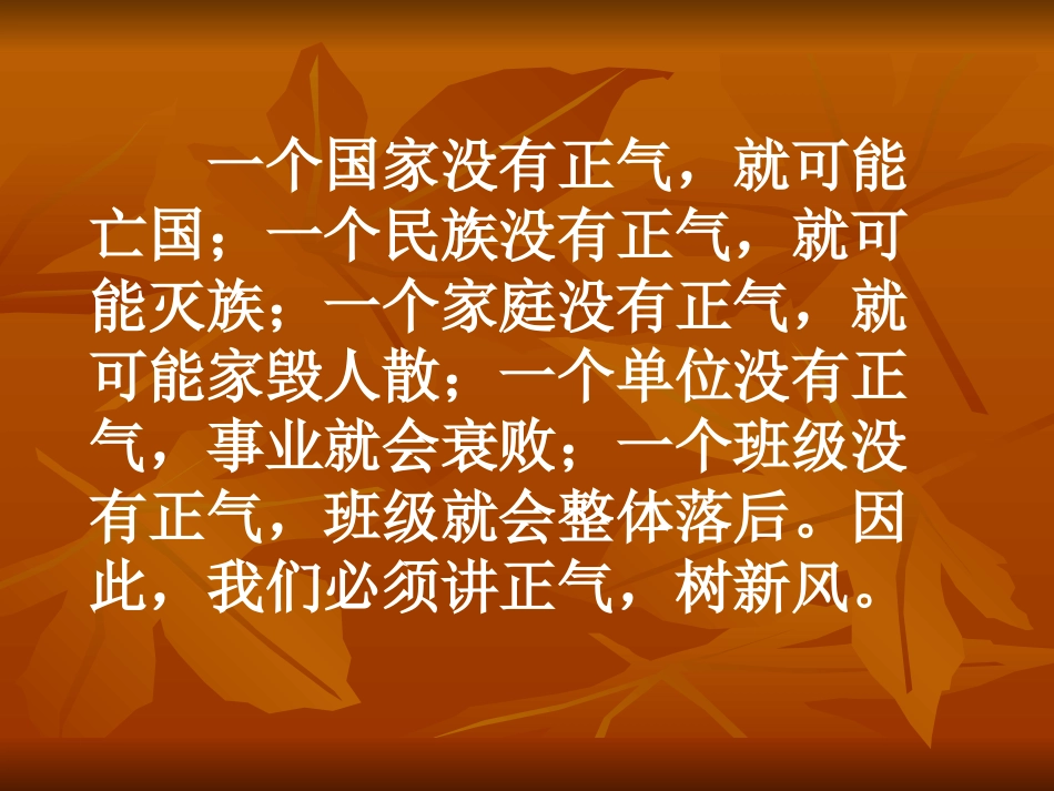 163讲正气树新风主题班会_第1页