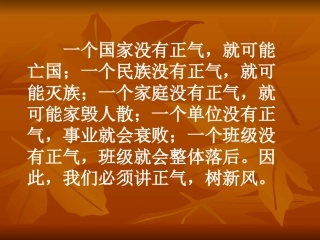 163讲正气树新风主题班会