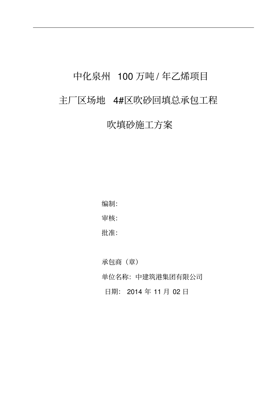 吹填砂施工方案_第1页